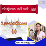 ၥံၪ့အဆၧကိၭလဖၪ – ၃