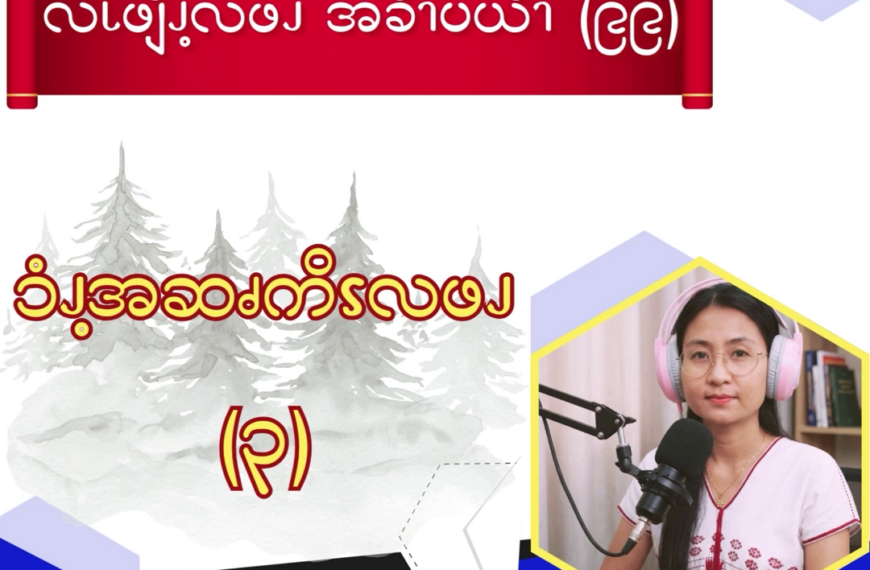 ၥံၪ့အဆၧကိၭလဖၪ – ၃