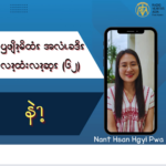 ၦဖျိၩ့မိထံၭအလံၬခဒိၭလၩ့ထံးလၩ့ဆ့ၭ (၆၂)