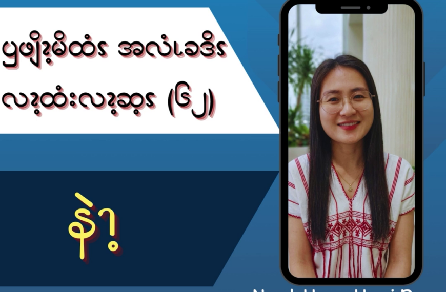 ၦဖျိၩ့မိထံၭအလံၬခဒိၭလၩ့ထံးလၩ့ဆ့ၭ (၆၂)