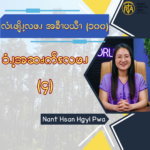 ၥံၪ့အဆၧကိၭလဖၪ – ၄