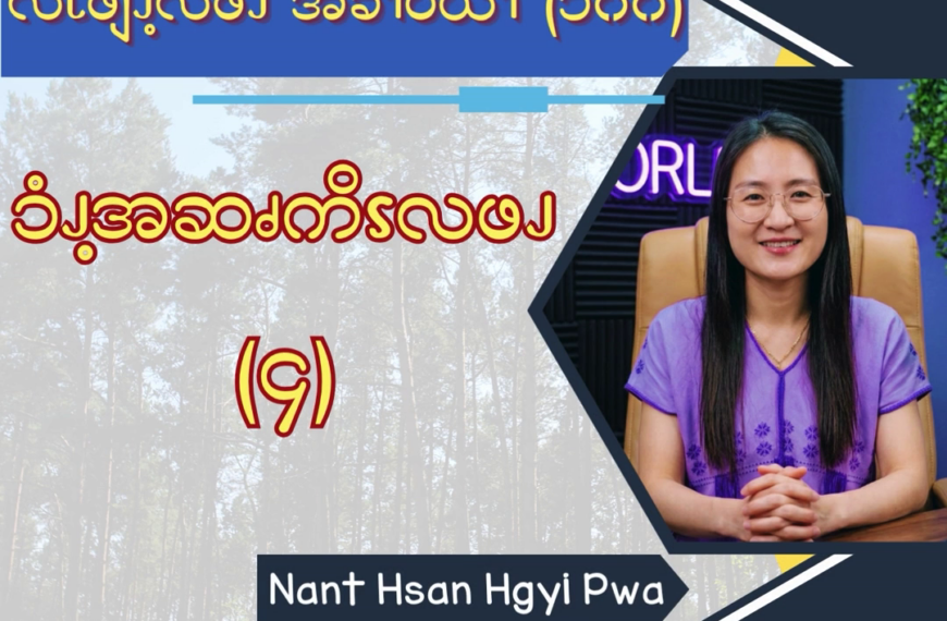 ၥံၪ့အဆၧကိၭလဖၪ – ၄