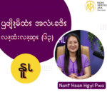ၦဖျိၩ့မိထံၭအလံၬခဒိၭလၩ့ထံးလၩ့ဆ့ၭ (၆၃)
