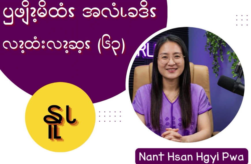 ၦဖျိၩ့မိထံၭအလံၬခဒိၭလၩ့ထံးလၩ့ဆ့ၭ (၆၃)