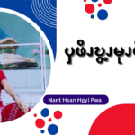 ၦဖိၪဎွ့ၪမုၪဖိၪ – ၄