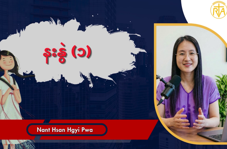 နးနွဲ (၁)