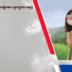 နးနွဲ (၂)