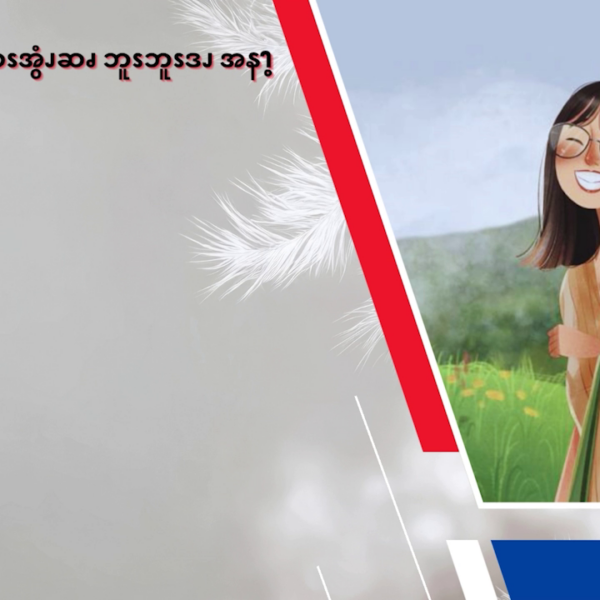 နးနွဲ (၂)