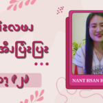 ဖျိၩ့ဆၨၩလဖၪအဆၧအီၪပြံၩပြၩ (၂)