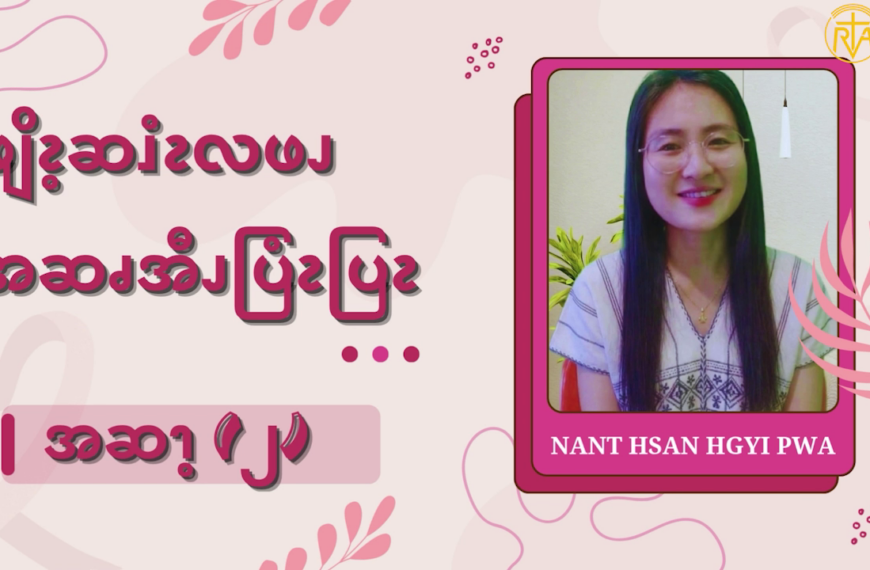 ဖျိၩ့ဆၨၩလဖၪအဆၧအီၪပြံၩပြၩ (၂)