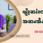 ဖျိၩ့ဆၨၩလဖၪအဆၧအီၪပြံၩပြၩ (၃)