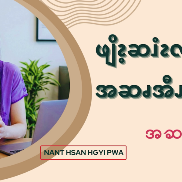 ဖျိၩ့ဆၨၩလဖၪအဆၧအီၪပြံၩပြၩ (၃)