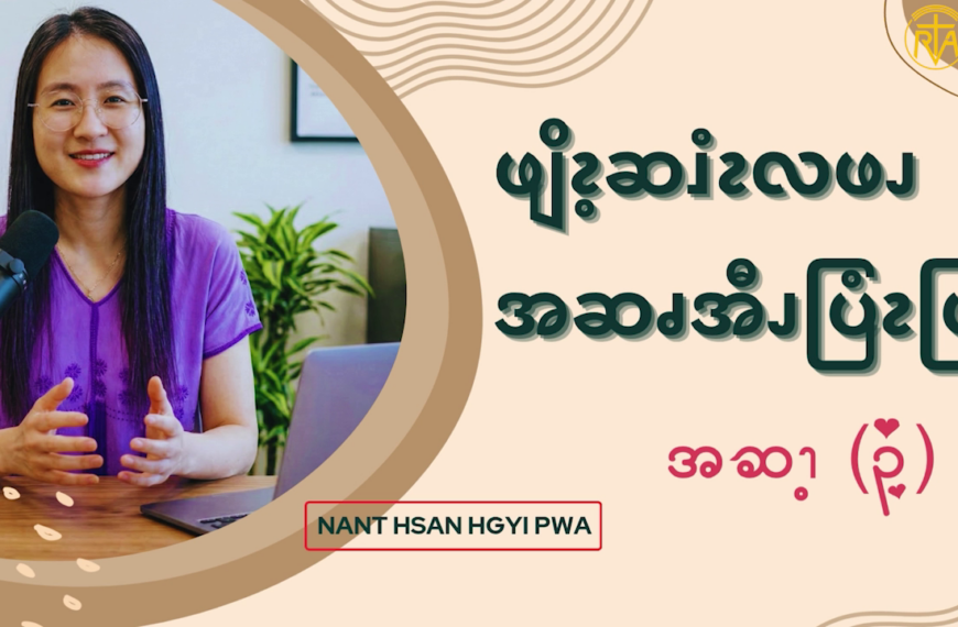 ဖျိၩ့ဆၨၩလဖၪအဆၧအီၪပြံၩပြၩ (၃)