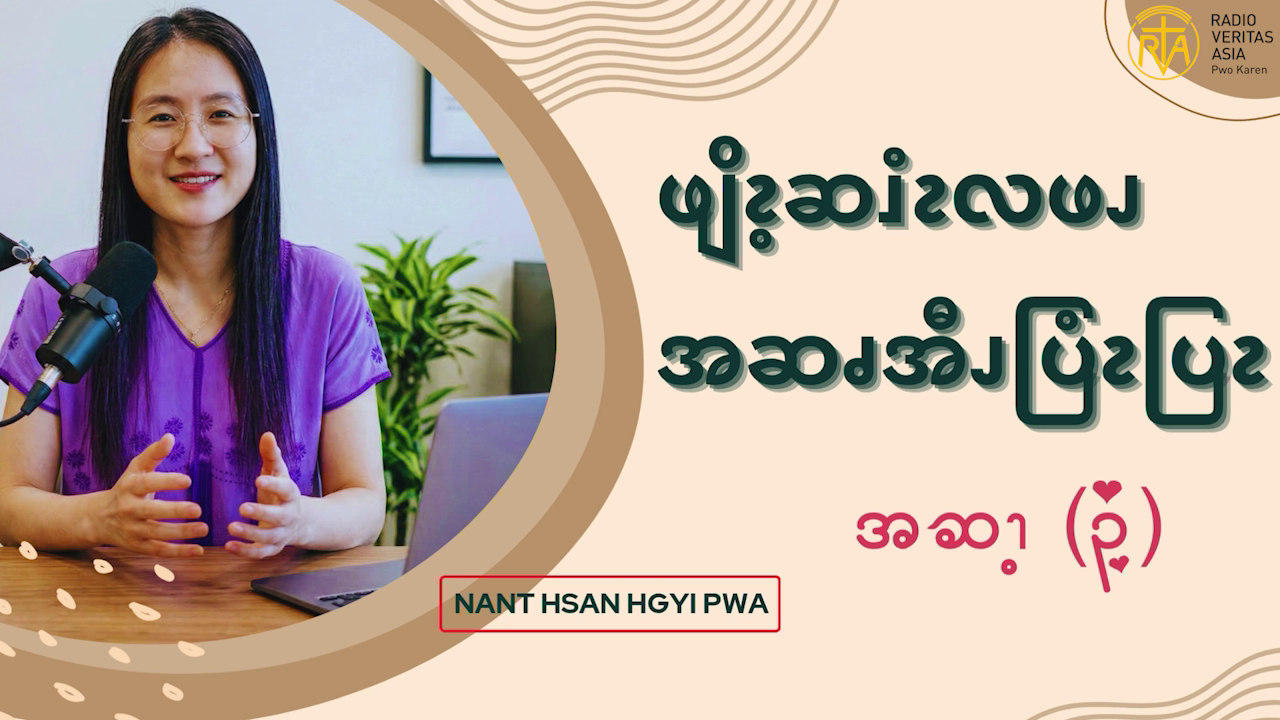 ဖျိၩ့ဆၨၩလဖၪအဆၧအီၪပြံၩပြၩ (၃)