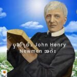 ၦဆံၫ့ဎံၪ  John Henry Newmen  အဂဲး  