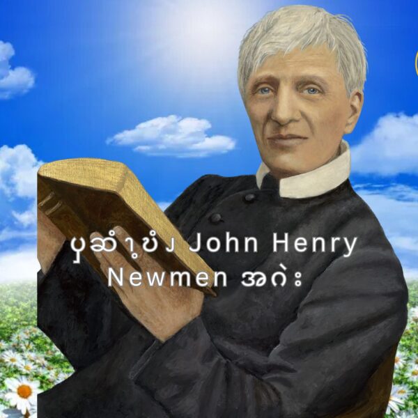 ၦဆံၫ့ဎံၪ  John Henry Newmen  အဂဲး  