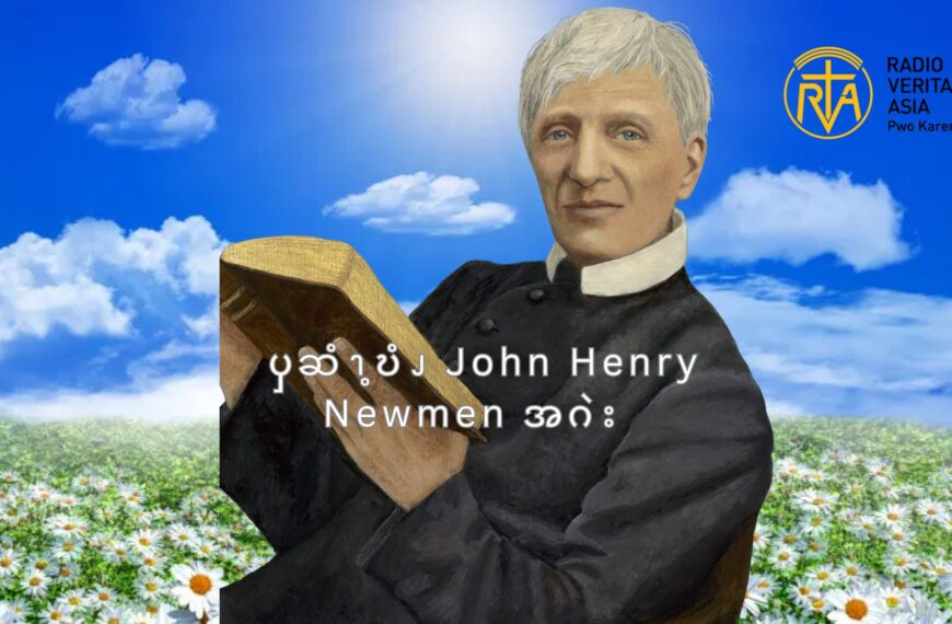 ၦဆံၫ့ဎံၪ  John Henry Newmen  အဂဲး  