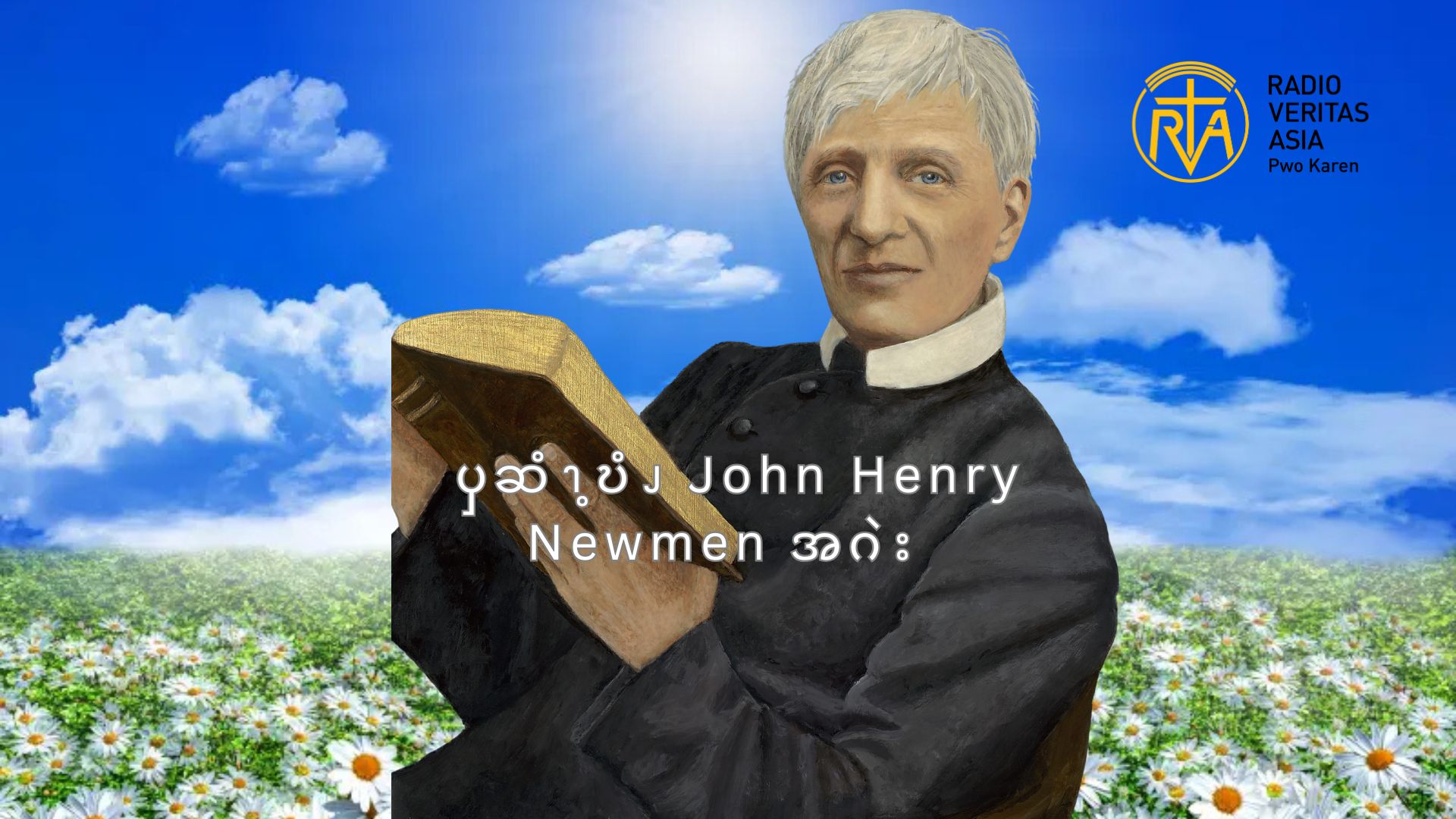ၦဆံၫ့ဎံၪ  John Henry Newmen  အဂဲး  