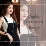 ဆၧလၧPassion နီၪ မွဲပကဘၪလီၩ့ဎွါအ့ၬႉ ပကဘၪၥုၪ့ထၪ့ခီၫႉ “