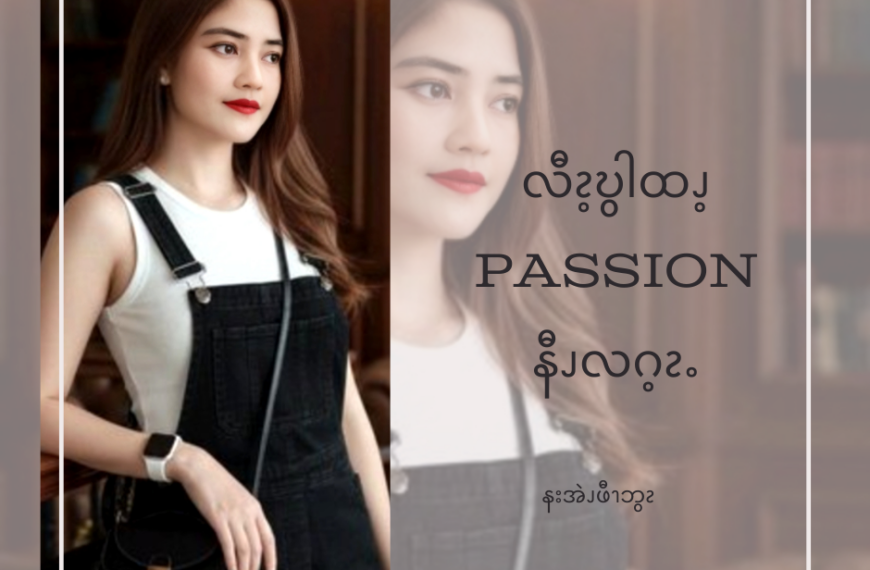 ဆၧလၧPassion နီၪ မွဲပကဘၪလီၩ့ဎွါအ့ၬႉ ပကဘၪၥုၪ့ထၪ့ခီၫႉ “