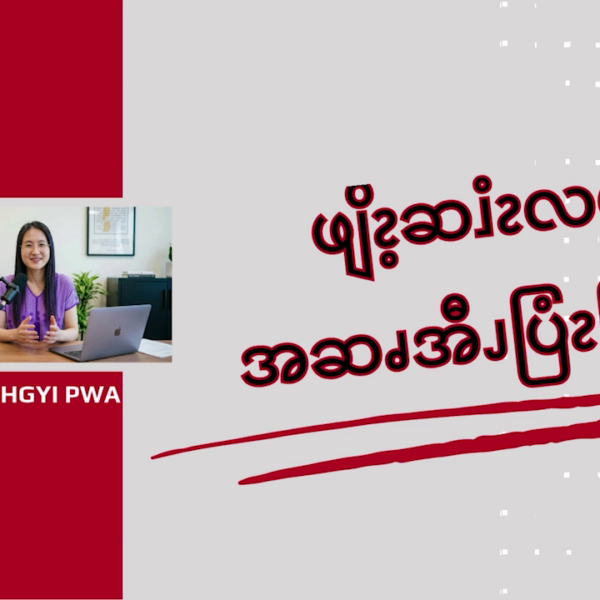 ဖျိၩ့ဆၨၩလဖၪအဆၧအီၪပြံၩပြၩ (၄)