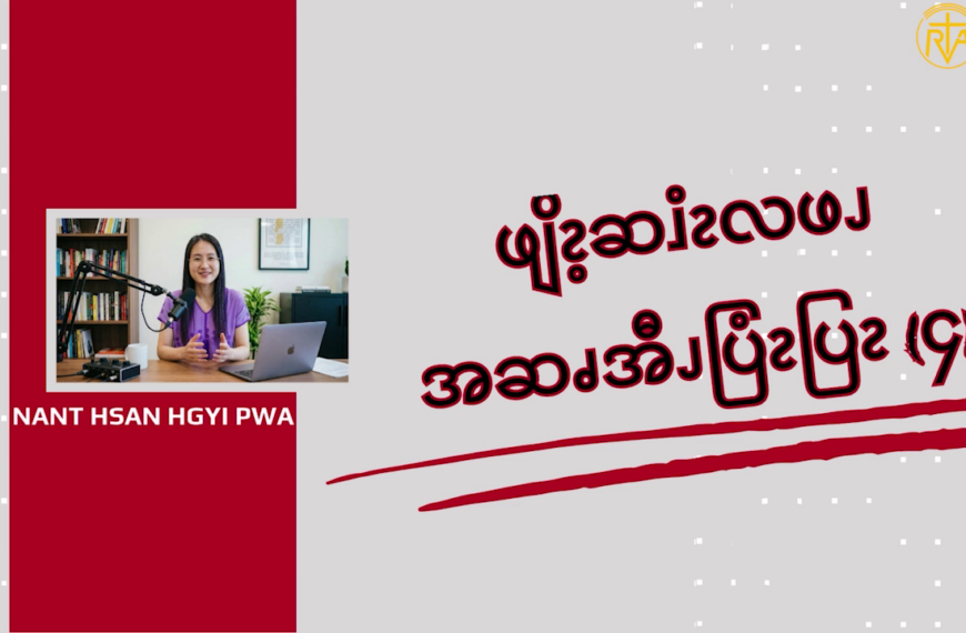 ဖျိၩ့ဆၨၩလဖၪအဆၧအီၪပြံၩပြၩ (၄)