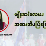 ဖျိၩ့ဆၨၩလဖၪအဆၧအီၪပြံၩပြၩ (၅)
