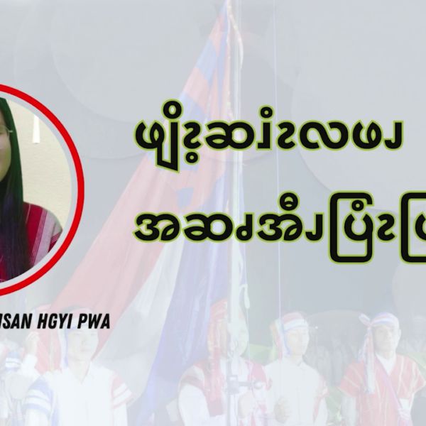 ဖျိၩ့ဆၨၩလဖၪအဆၧအီၪပြံၩပြၩ (၅)