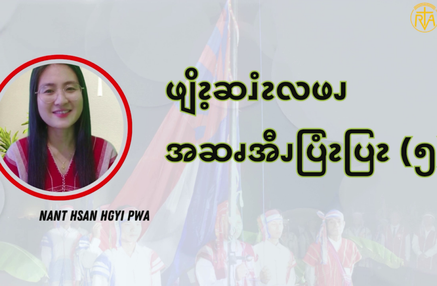 ဖျိၩ့ဆၨၩလဖၪအဆၧအီၪပြံၩပြၩ (၅)