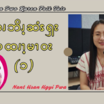 ဆၧဘိၪ့ဆံၭၡၩ ပထၧၫ့မၫဝၩ (၁)