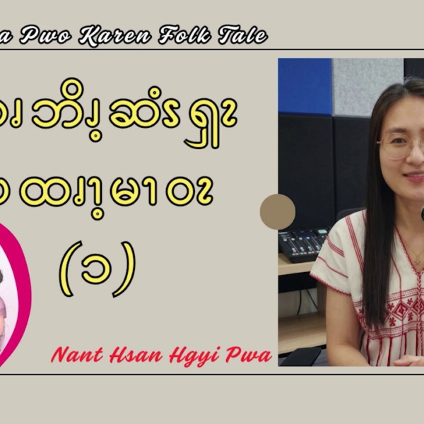 ဆၧဘိၪ့ဆံၭၡၩ ပထၧၫ့မၫဝၩ (၁) 