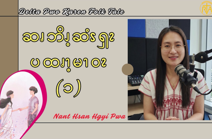 ဆၧဘိၪ့ဆံၭၡၩ ပထၧၫ့မၫဝၩ (၁)