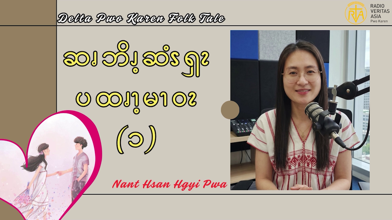 ဆၧဘိၪ့ဆံၭၡၩ ပထၧၫ့မၫဝၩ (၁)