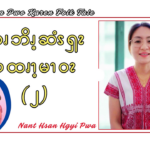 ဆၧဘိၪ့ဆံၭၡၩ ပထၧၫ့မၫဝၩ (၂)