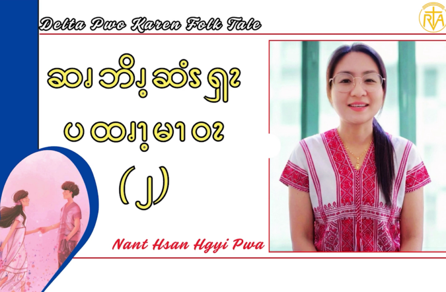 ဆၧဘိၪ့ဆံၭၡၩ ပထၧၫ့မၫဝၩ (၂)