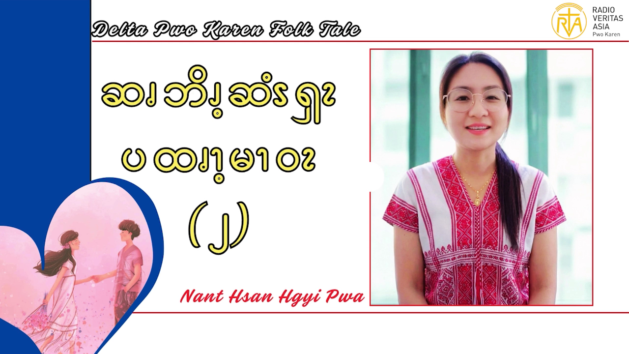 ဆၧဘိၪ့ဆံၭၡၩ ပထၧၫ့မၫဝၩ (၂)