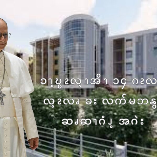 ၥၫ့ဎွၩလ့ၫအိၫ ၁၄ ဂၩလဂၩ  လ့ၩလၧ ခး လက်မဘနွန် ဆၧဆၫဂံၪ့ အဂဲး  