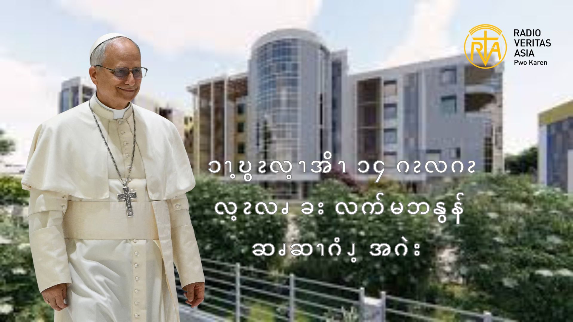 ၥၫ့ဎွၩလ့ၫအိၫ ၁၄ ဂၩလဂၩ  လ့ၩလၧ ခး လက်မဘနွန် ဆၧဆၫဂံၪ့ အဂဲး  