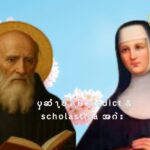 ၦဆံၫ့ဎံၪ Benedict & Scholastica အဂဲး