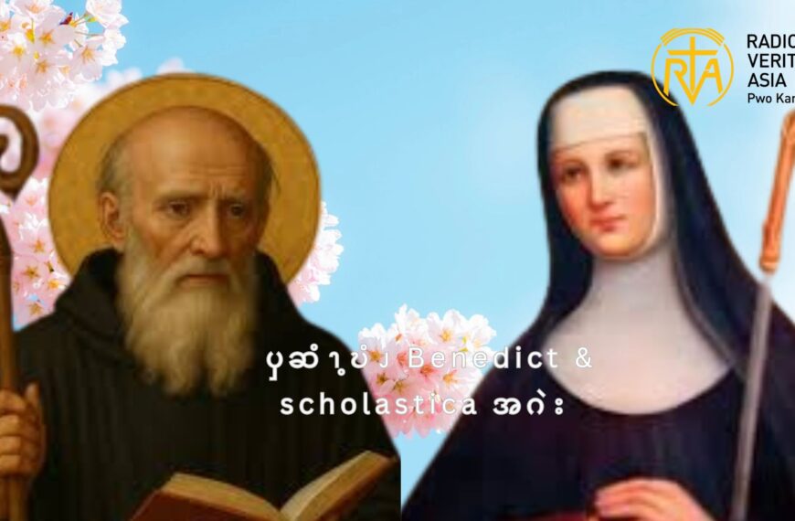 ၦဆံၫ့ဎံၪ Benedict & Scholastica အဂဲး