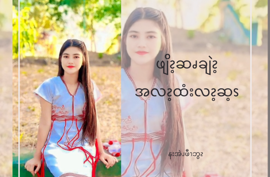 ဆၧချဲၩ့ဘဲၫယီၩၥိၭလဖၪနီၪ နၥံၪချဲၩ့လၧဖျိၩ့ခီၫ လၩ့ထံးလၩ့ဆ့ၭ ၥ့ၪလၧၩ့အ့ၬ မွဲအ့ၬဧၪႉ