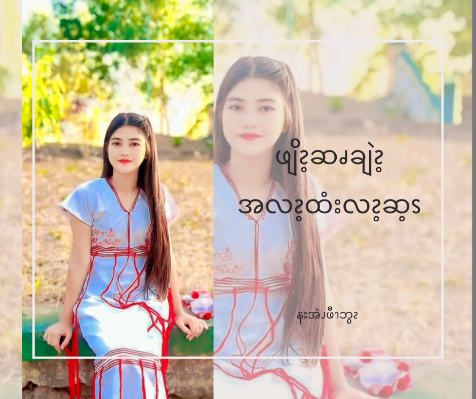 ဆၧချဲၩ့ဘဲၫယီၩၥိၭလဖၪနီၪ နၥံၪချဲၩ့လၧဖျိၩ့ခီၫ လၩ့ထံးလၩ့ဆ့ၭ ၥ့ၪလၧၩ့အ့ၬ မွဲအ့ၬဧၪႉ
