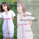နဖိၪနလံၩလဖၪနီၪ ချဲၩ့ဖျိၩ့ဆၧချဲၩ့ဘၪလၧၩ့အ့ၬဘိၩဧၪႉ အ့ၪနဘၪထိးအၪ့စၪ့ဘယီၩကကၠၪ နၥၭကကဲၪပၥ့ၪလဲၪ?