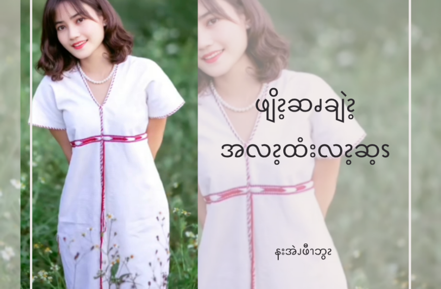 နဖိၪနလံၩလဖၪနီၪ ချဲၩ့ဖျိၩ့ဆၧချဲၩ့ဘၪလၧၩ့အ့ၬဘိၩဧၪႉ အ့ၪနဘၪထိးအၪ့စၪ့ဘယီၩကကၠၪ နၥၭကကဲၪပၥ့ၪလဲၪ?
