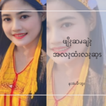 နကဲၪဖျိၩ့ဂီၩ့ နချဲၩ့ဖျိၩ့ဘၪထီးယၫအ့ၬႉ