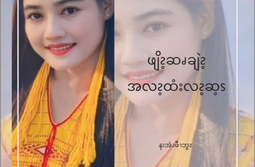 နကဲၪဖျိၩ့ဂီၩ့ နချဲၩ့ဖျိၩ့ဘၪထီးယၫအ့ၬႉ