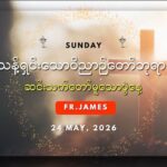 ယ့ၫၡုၬဒုၭနဲၪဖျီၪထၪ့အၥၭလၧ အထံၩအဖျဲလဖၪ. (စယီဟၫ့ (၂၀:၁၉-၂၃)