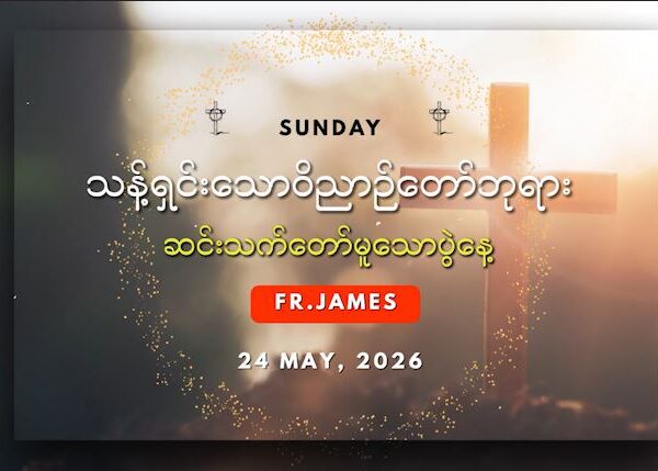 ယ့ၫၡုၬဒုၭနဲၪဖျီၪထၪ့အၥၭလၧ အထံၩအဖျဲလဖၪ. (စယီဟၫ့ (၂၀:၁၉-၂၃)