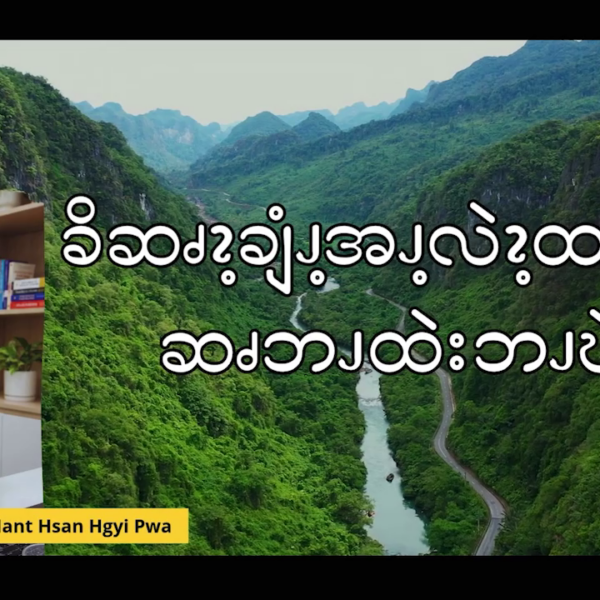ခိဆၧၩ့ချံၪ့အၪ့လဲၩ့ထၪ့ၥၭ ဆၧဘၪထဲးဘၪဎဲးလဖၪ
