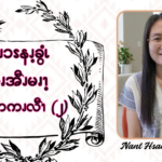 အ့ၪၥၭနၪ့ခွံၬ ဆၧအီၪမၧၫ့ ဖးဖီၩ့ကကၪလီၫ – ၂